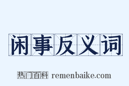 闲事反义词是什么意思的图片
